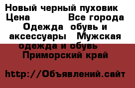 Новый черный пуховик › Цена ­ 5 500 - Все города Одежда, обувь и аксессуары » Мужская одежда и обувь   . Приморский край